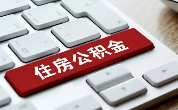 异地办理公积金转移-珠海公积金代办平台